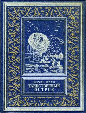 обложка книги Таинственный остров (изд.1949) - Жюль Габриэль Верн