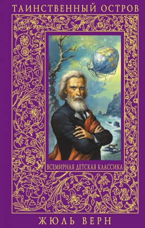 обложка книги Таинственный остров(изд.1980) - Жюль Габриэль Верн