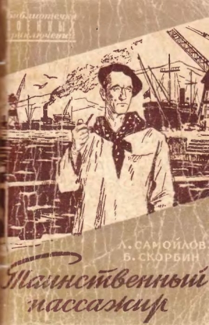 обложка книги Таинственный пассажир - Лев Самойлов