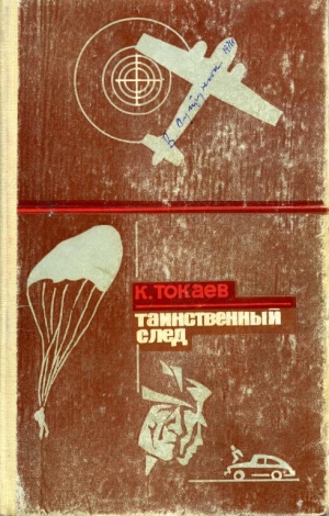 обложка книги Таинственный след - Кемель Токаев