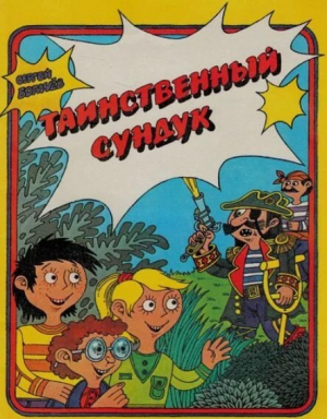 обложка книги Таинственный сундук - Автор неизвестен