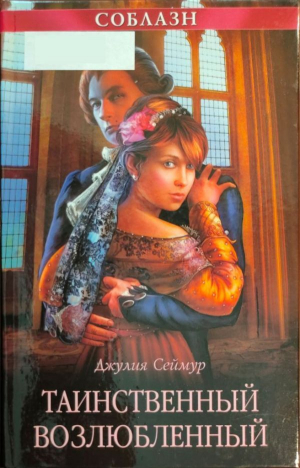 обложка книги Таинственный возлюбленный - Джулия Сеймур
