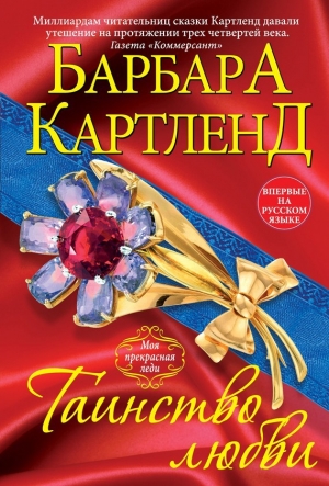 обложка книги Таинство любви - Барбара Картленд