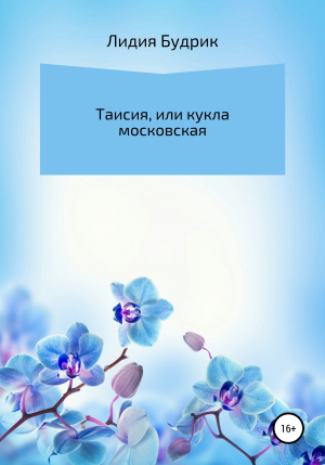 обложка книги Таисия, или Кукла московская - Лидия Будрик