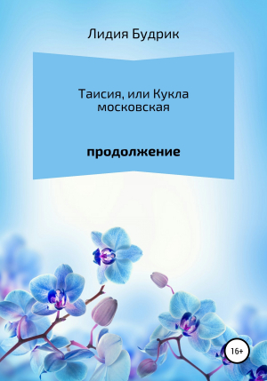 обложка книги Таисия, или Кукла московская. Продолжение - Лидия Будрик