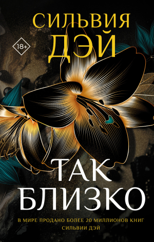 обложка книги Так близко - Сильвия Дэй
