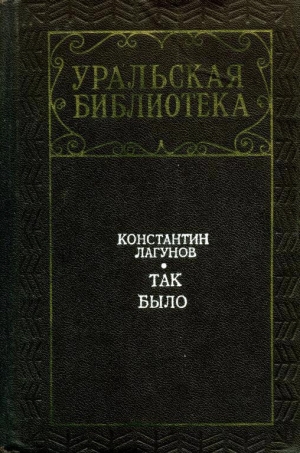 обложка книги Так было - Константин Лагунов