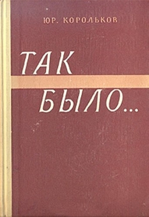обложка книги Так было…(Тайны войны-2) - Юрий Корольков