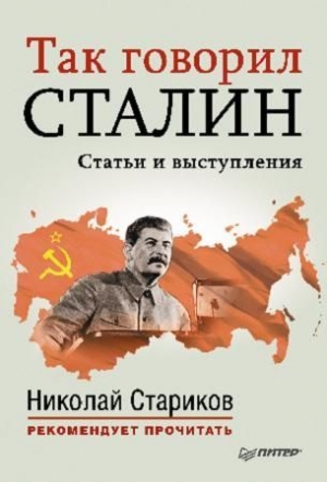 обложка книги Так говорил Сталин (статьи и выступления) - Иосиф Сталин (Джугашвили)