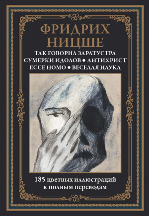 обложка книги Так говорил Заратустра (с иллюстрациями) - Фридрих Вильгельм Ницше