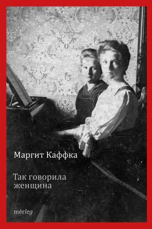 обложка книги Так говорила женщина - Маргит Каффка