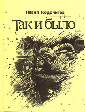 обложка книги Так и было - Павел Кодочигов