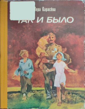 обложка книги Так и было - Вера Карасёва