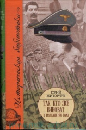 обложка книги Так кто же виноват в трагедии 1941 года? - Юрий Житорчук