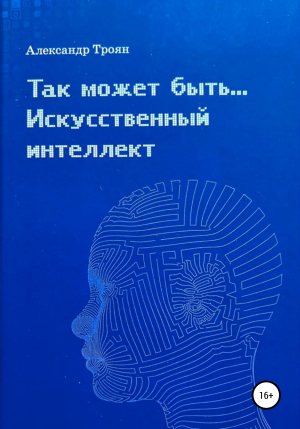 обложка книги Так может быть…Искусственный интеллект - Александр Троян