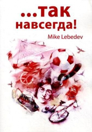 обложка книги Так навсегда! - Mike Lebedev