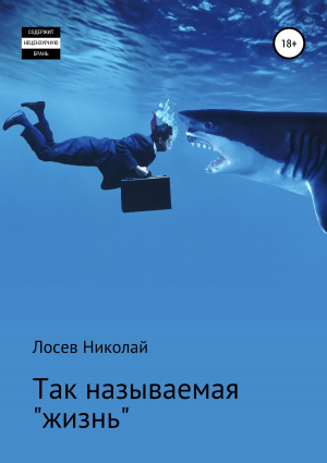 обложка книги Так называемая «жизнь» - Николай Лосев
