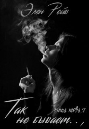 обложка книги Так не бывает (СИ) - Элен Рейв