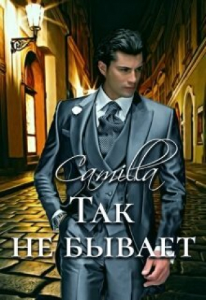 обложка книги Так не бывает (СИ) - Анюта Тимофеева