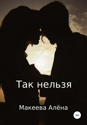 обложка книги Так нельзя - Алёна Макеева