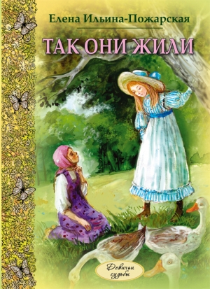 обложка книги Так они жили - Елена Ильина-Пожарская