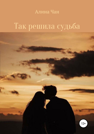 обложка книги Так решила судьба - Алина Чан