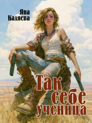 обложка книги Так себе ученица (СИ) - Яна Каляева