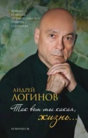 обложка книги Так вот ты какая, жизнь… - Андрей Логинов