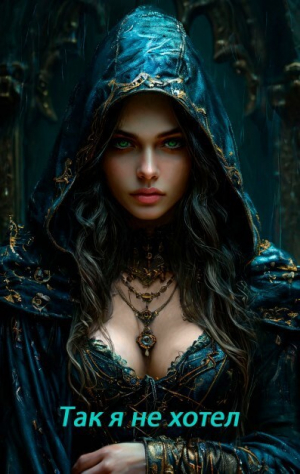 обложка книги Так я не хотел! Том 1 (СИ) - Ярослав Сластёна