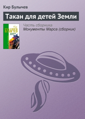 обложка книги Такан для детей Земли - Кир Булычев