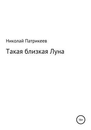 обложка книги Такая близкая Луна - Николай Патрикеев