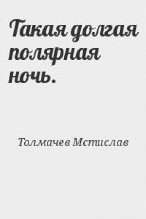 обложка книги Такая долгая полярная ночь - Мстислав Толмачев