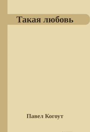 обложка книги Такая любовь - Павел Когоут