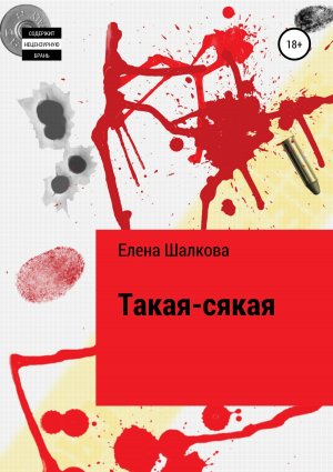 обложка книги Такая-сякая - Елена Шалкова