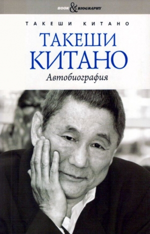 обложка книги Такеши Китано. Автобиография - Такеши Китано