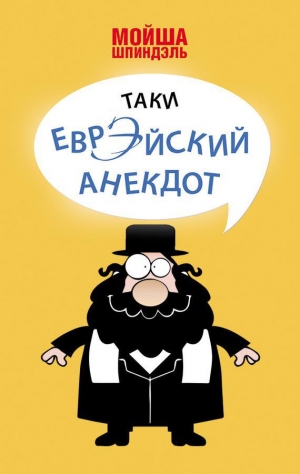 обложка книги Таки еврэйский анекдот - Мойша Шпиндэль