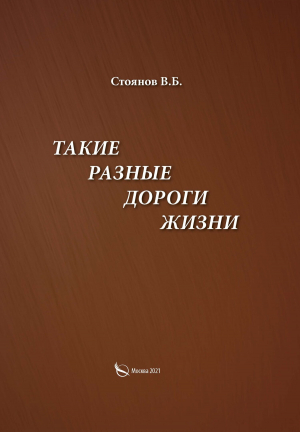 обложка книги Такие разные дороги жизни - В. Стоянов