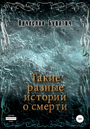 обложка книги Такие разные истории о смерти - Вячеслав Букатич