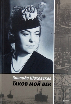 обложка книги Таков мой век - Зинаида Шаховская