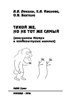 обложка книги Такой же, но не тот же самый (диаграммы Эйлера в комбинаторных задачах) - Елена Иванова