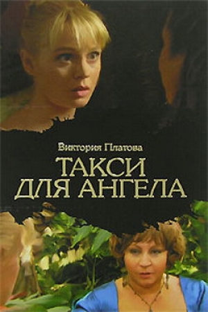 обложка книги Такси для ангела - Виктория Платова