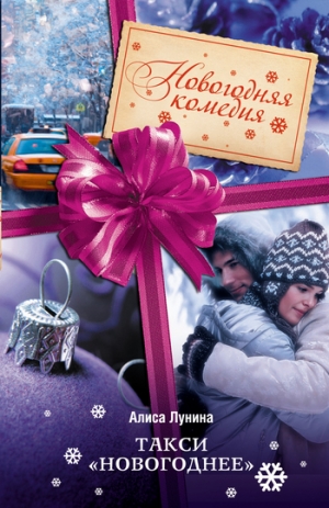 обложка книги Такси «Новогоднее» - Алиса Лунина