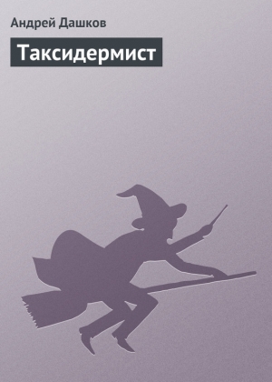 обложка книги Таксидермист - Андрей Дашков