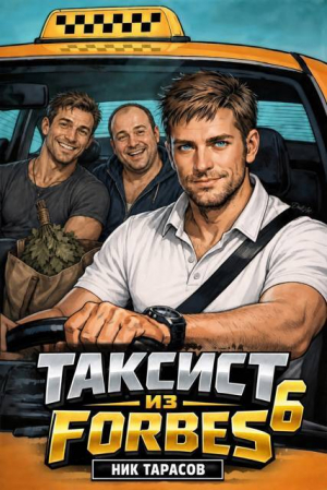 обложка книги Таксист из Forbes 6 (СИ) - Ник Тарасов