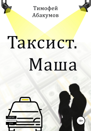 обложка книги Таксист. Маша - Тимофей Абакумов