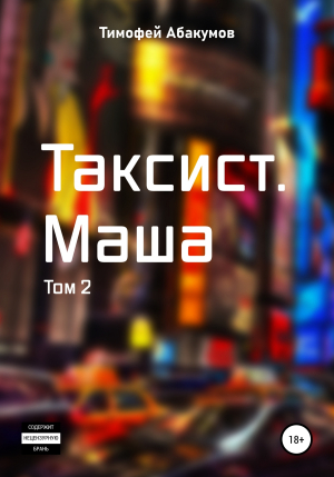 обложка книги Таксист. Маша. Том 2 - Тимофей Абакумов