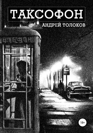 обложка книги Таксофон - Андрей Толоков