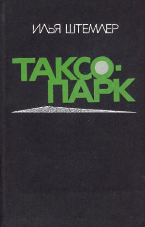 обложка книги Таксопарк - Илья Штемлер