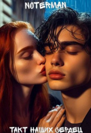 обложка книги Такт наших сердец (СИ) - notermann