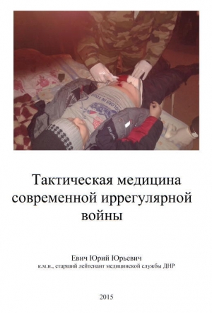 обложка книги Тактическая медицина современной иррегулярной войны (СИ) - Юрий Евич